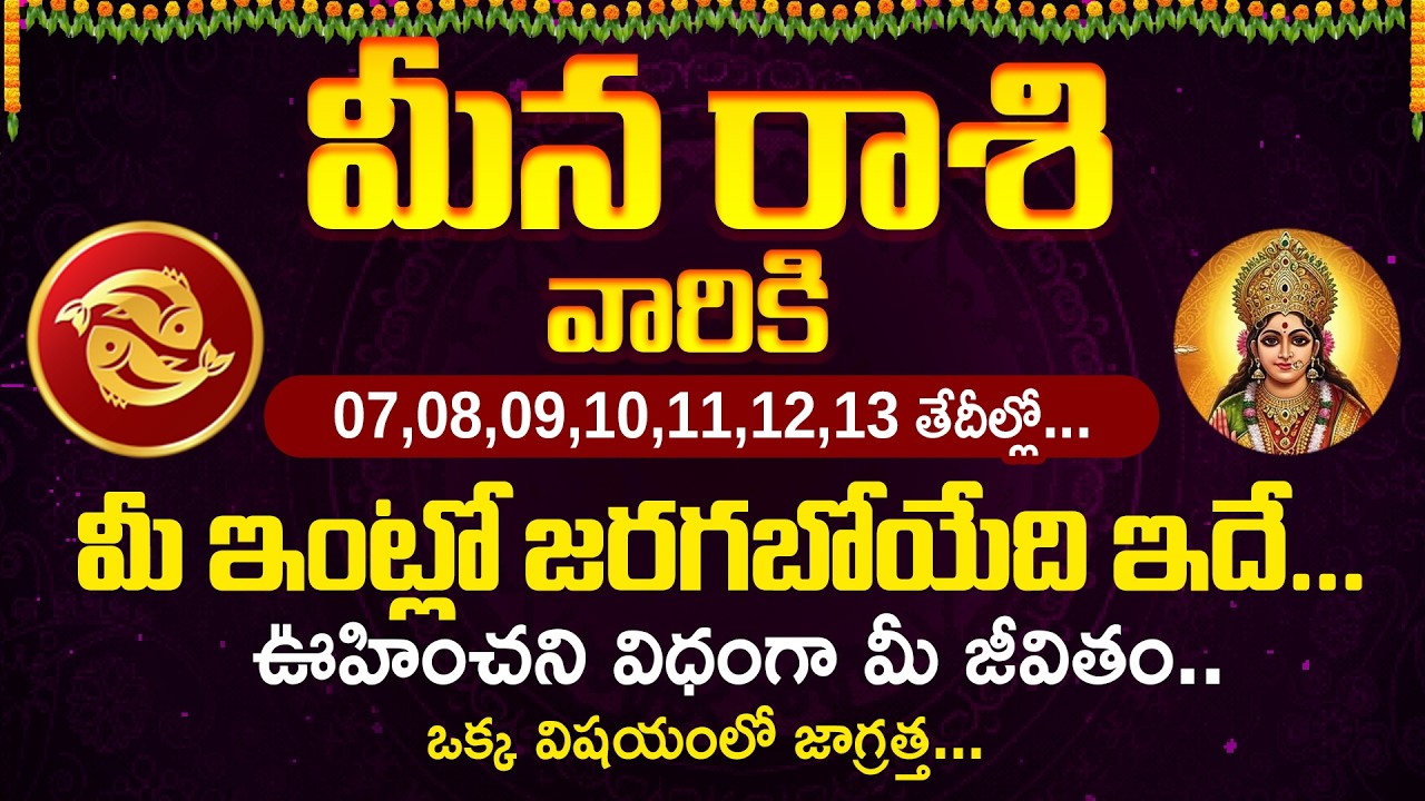 మీన రాశి వారికి 07,08,09,10,11,12,13 తేదీల్లో... మీకు జరగబోయేది ఇదే | Meena Rasi #meenarasi