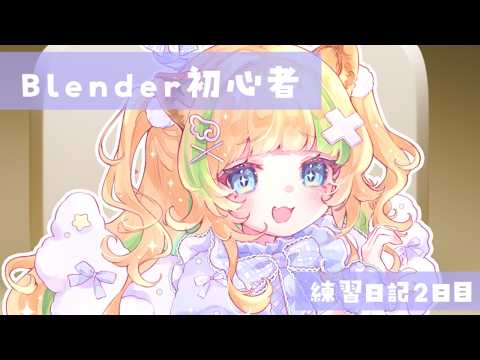 【Blender初心者】3Dぬいぐるみを作ってみる【練習日記#2日目】 video thumb