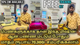 தினம் 5000 சம்பாதிக்கலாம் | பெண்களுக்கு EMI-ல் Embroidery Machine | Computer Embroidery Machine by MR. FOODIE BOYZ 9,440 views 1 year ago 22 minutes