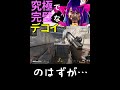 【APEX】究極で完璧なクソデコイclip【ミラージュ】【Short】