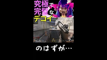 【APEX】究極で完璧なクソデコイclip【ミラージュ】【Short】