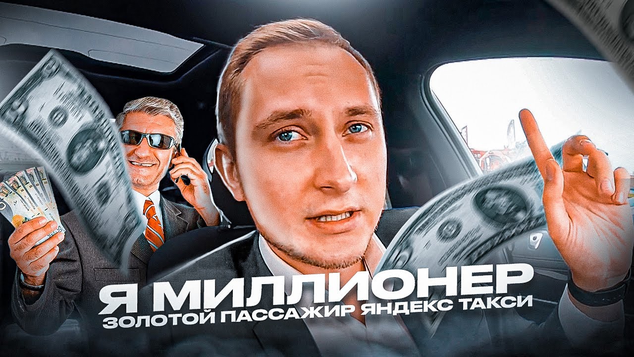 Лучший пассажир / выхватил жирок / работа в ВИП ТАКСИ - YouTube