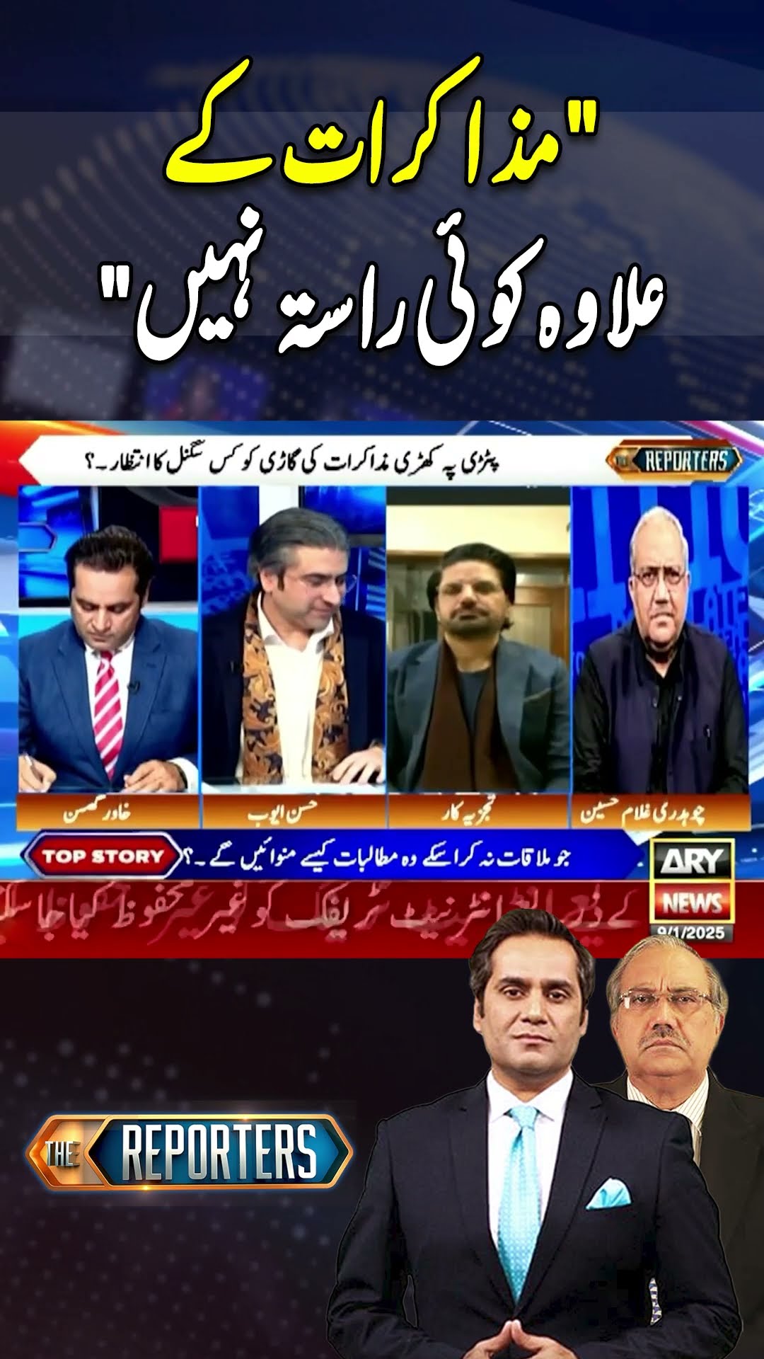 #thereporters #khawarghumman #chaudhryghulamhussain #hassanayub #imrankhan #pmshehbazsharif #arynews