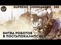 Supreme Commander [245] 5v5 Безумный каст - Битва Ярости