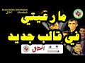 Groupe Alouchak Artistique مجموعة العشاق الفنية ما رعيتي اغنية في قالب جديد Groupe Alouchak Artistique مجموعة العشاق الفنية ما رعيتي اغنية في قالب جديد