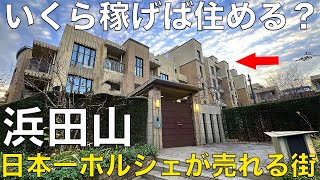 【超豪華】杉並区の高級住宅街、浜田山を解説！凡人には住めないマンション・豪邸が登場。