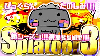🦐 参加型 スプラトゥーン3 🦀 新シーズン！！びっぐらん！！！( ˊ̱˂˃ˋ̱ ) 【 Vtuber トライストリンガー 】