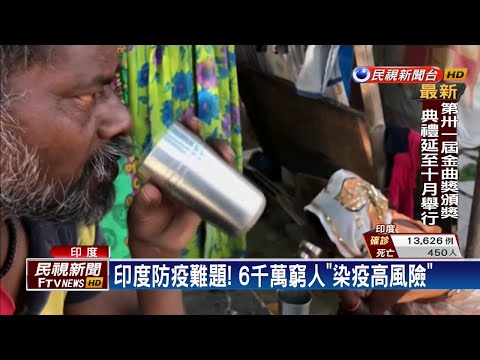 印度防疫難題！6000萬窮人「染疫高風險」－民視新聞