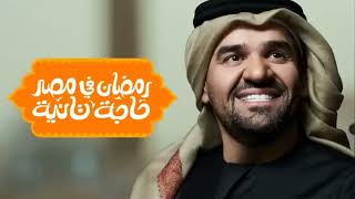 حسين الجسمي        رمضان في مصر حاجة تانية  اورنچ رمضان         - اسمعها