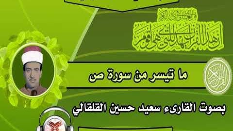 المرحوم الشيخ القارئ الحاج سعيد حسين القلقالي العبيدي ماتيسر له من سورة ص