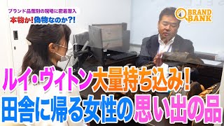 ルイ・ヴィトンに魅せられた女性！田舎に帰る前の最後の清算にプロの鑑別士が大奮闘！