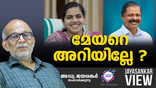 മേയറെ അറിയില്ലേ ? | ABC MALAYALAM | JAYASANKAR VIEW