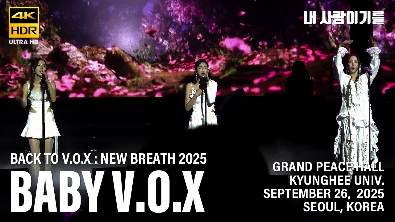 [20250926] 베이비복스 - 내 사랑이기를 | Baby V.O.X | 2025 베이비복스 콘서트 | Back to V.O.X : New Breath