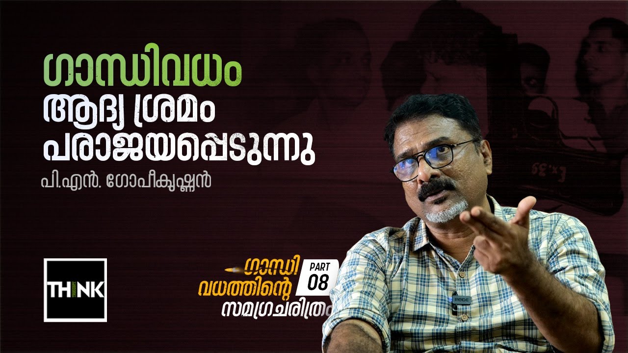 ഗാന്ധിവധം ആദ്യ ശ്രമം പരാജയപ്പെടുന്നു | History of Gandhi Murder | P.N. Gopikrishnan | Part 8