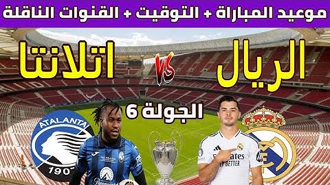 موعد وتوقيت مباراة ريال مدريد ضد أتالانتا في الجولة 6 من دوري أبطال أوروبا والترتيب