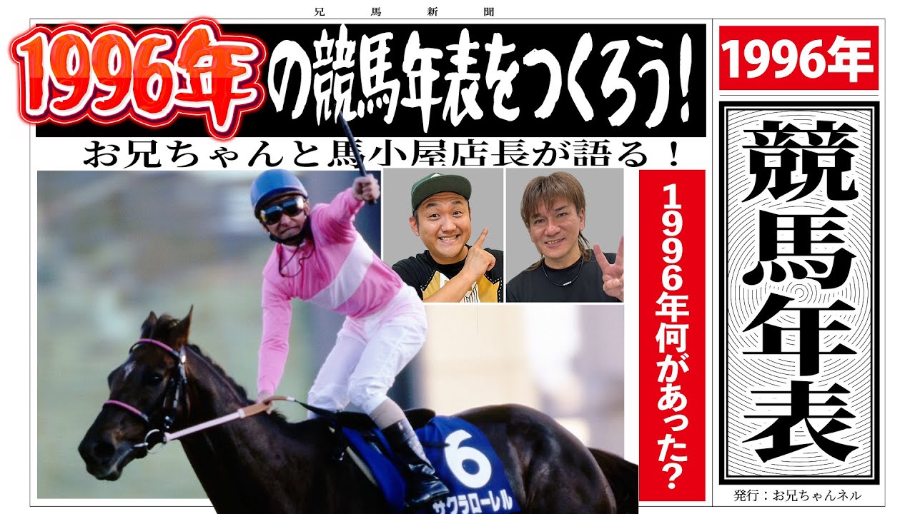1996年競馬年表】サクラローレル・マヤノトップガン・マーベラス