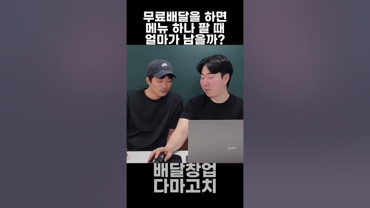 무료배달을 하면 메뉴 하나 팔 때 얼마가 남을까? #배달창업다마고치 #배달장사 #배달장사의신 #배달창업다마고치 #배달장사 #배달 ...