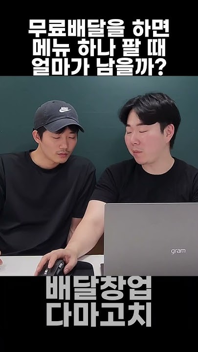 무료배달을 하면 메뉴 하나 팔 때 얼마가 남을까? #배달창업다마고치 #배달장사 #배달장사의신 #배달창업다마고치 #배달장사 #배달 ...