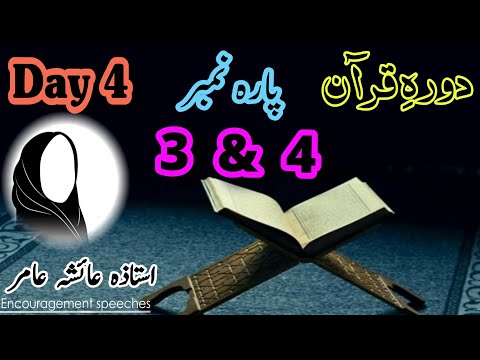 Dawrah E Quran