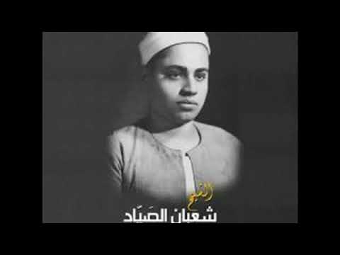 الشيخ شعبان عبدالعزيز الصياد الانفال امسيه 