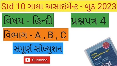 std 10 gala assignment | solution hindi paper 4 section A , B , C full solution | @VedantCoachingClasses |