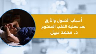 أسباب الخمول والأرق بعد عملية القلب المفتوح | د. محمد نبيل