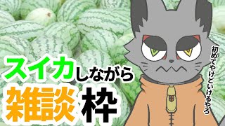 まったりでスイカを狙ったり雑談したりする夜