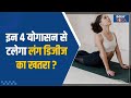 Yoga For Lungs  इन 4 योगासन से टलेगा Lung Disease का खतरा, जानिए इन्हे करने का सही तरीका   Yoga Tips