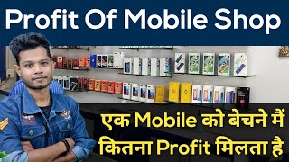 Profit Of Mobile Shop Business || Mobile Sales Profit Margin || Mobile Salling Commission Rate ?