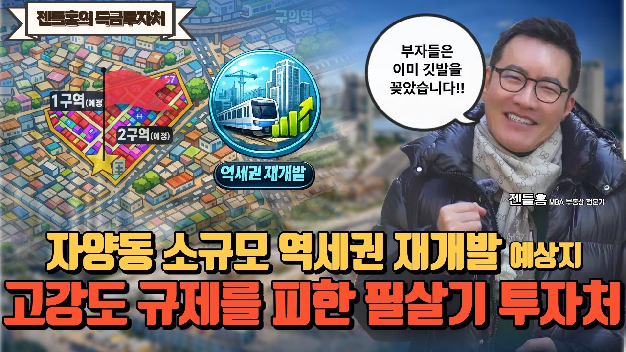 자양동 역세권 재개발 + 세제특례, 지금 자양동을 꼭 봐야 하는 이유 #자양동  #자양동역세권 #재개발투자  #서울부동산 #자양동재개발 #자양동모아타운