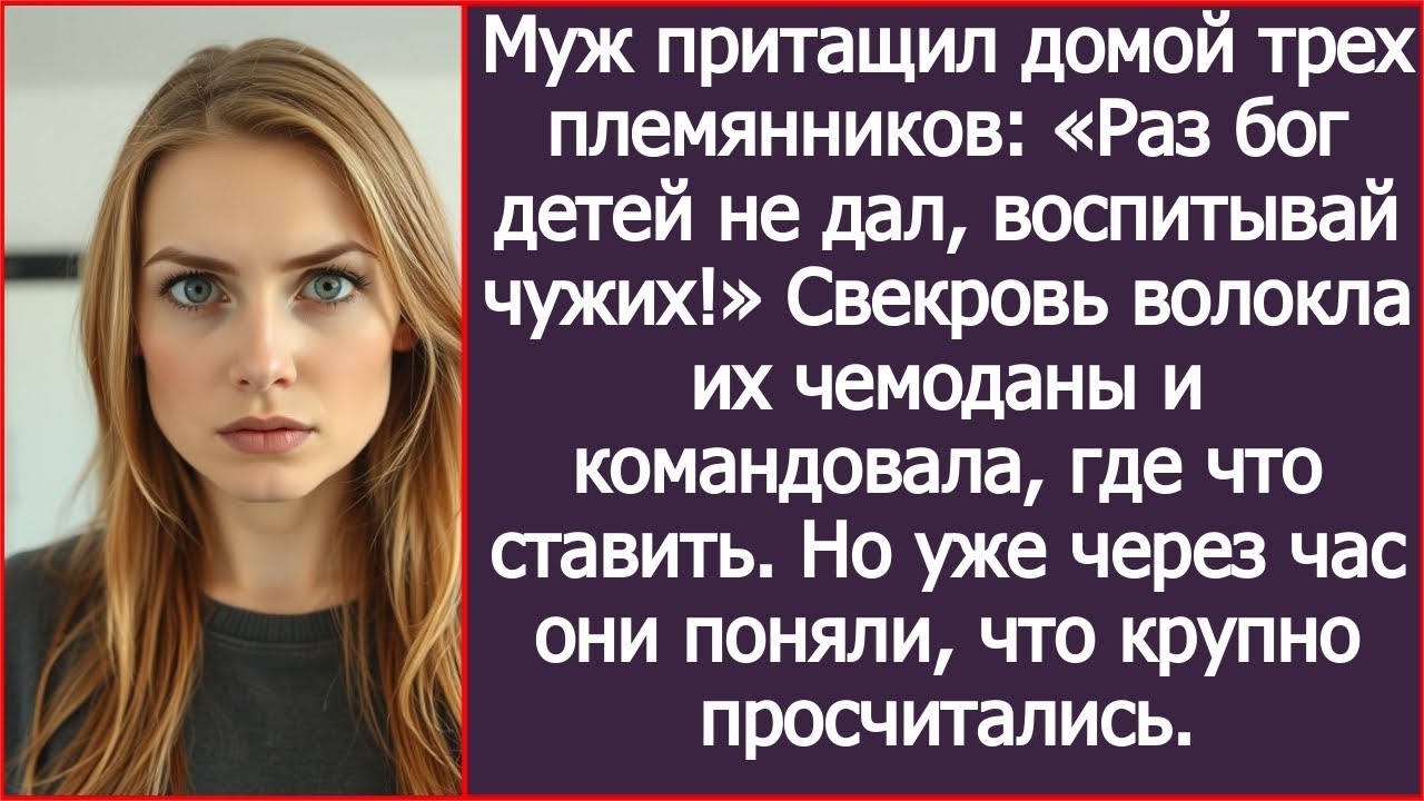 Муж притащил домой трех племянников: «Раз бог детей не дал, воспитывай чужих!»