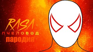 Песня Клип ЧЕЛОВЕК ПАУК RASA - Пчеловод ПАРОДИЯ на спайдер мен, spider man