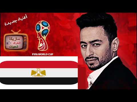 صعدنا كاس العالم حماده هلال مونديال روسيا 2017 ماجستير مصر