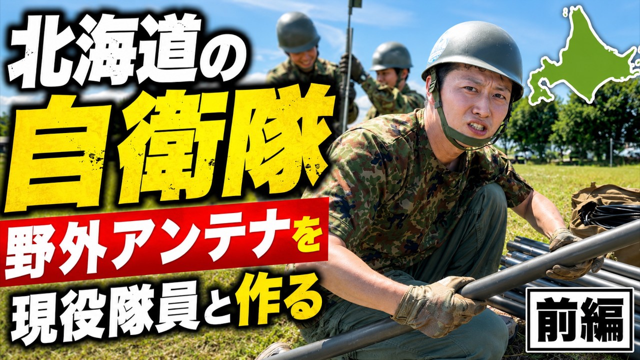 自衛隊の野外アンテナを現役隊員と建ててみた!前編