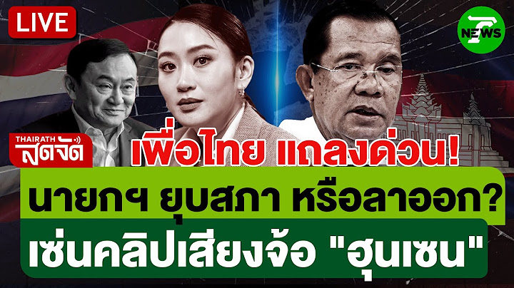 🔴LIVE:  เพื่อไทยแถลงด่วน! ยุบสภา หรือลาออก? เซ่นคลิปเสียงฮุนเซน | ไทยรัฐสดจัด | 19 มิ.ย. 68