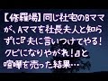 【修羅場】同じ社宅のBママが、Aママを社長夫人と知らずに『夫に言いつけてやる!クビになりやがれ!』と喧嘩を売った結果…
