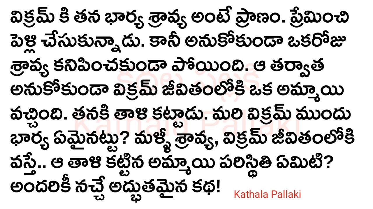 నన్ను వీడకే చెలీ Part-1|మనస్సును హత్తుకునే అద్భుతమైన కథ!HeartTouchingStories Telugu @Kathala Pallaki