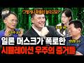 우리가 후손들의 시뮬레이션 속에 살고 있다는 증거? 시뮬레이션 우주론의 실체  | 과학임당 (맹성렬, 김찬주, 추지윤 / 2부)