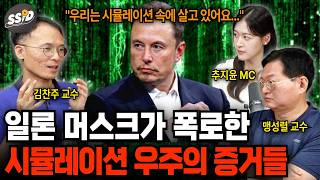 우리가 후손들의 시뮬레이션 속에 살고 있다는 증거? 시뮬레이션 우주론의 실체  | 과학임당 (맹성렬, 김찬주, 추지윤 / 2부)