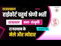 Rajasthan Highcourt 4th Grade Classes 2026 | Rajasthan GK | राजस्थान के मेले और त्यौंहार