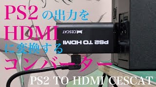 PS2の出力をHDMIに変換するコンバーター