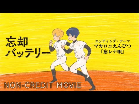 TVアニメ『忘却バッテリー』ノンクレジットエンディング映像｜マカロニえんぴつ「忘レナ唄」