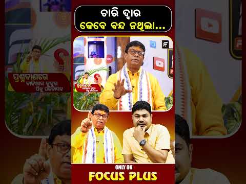 ଚାରି ଦ୍ୱାର କେବେ ବନ୍ଦ ନଥିଲା... | Four Gates Were Never Closed ll FOCUS PLUS ||