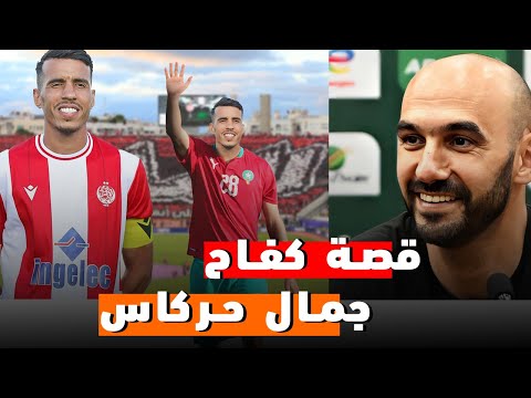 قصة كفاح جمال حركاس و إستدعائة الى المنتخب الوطني