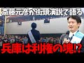 【兵庫は利権の塊】斎藤元彦地元須磨の街頭演説に人だかり！財政・投資・天下りを熱く語る！【兵庫県県知事選】