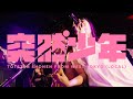 火ヲ灯ス - 突然少年×BiSH (Live footage from【THAT is YOUTH!!!!FES vol.2】-at 新代田FEVER 2020.02.04)