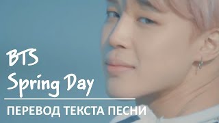 BTS - Springday / Перевод текста песни [Погружение в К-POP #1]