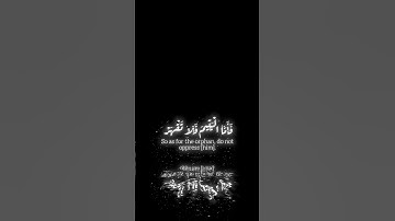 سورة الضحى | آيه - ٩.. ١١                                              القارئ #المنشاوي