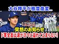 大谷翔平が態度急変...1月25日突然のお知らせ!!ド軍全員は涙が次々と溢れて止まらない!