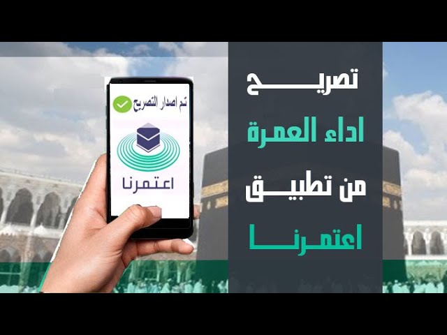 شروط العمرة في تطبيق اعتمرنا